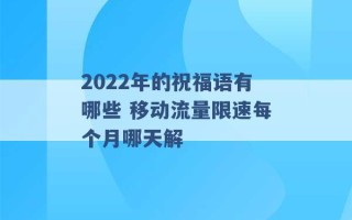 2022年的祝福语有哪些 移动流量限速每个月哪天解 