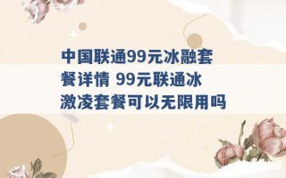 中国联通99元冰融套餐详情 99元联通冰激凌套餐可以无限用吗 