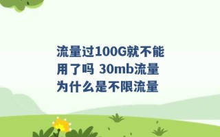 流量过100G就不能用了吗 30mb流量为什么是不限流量 