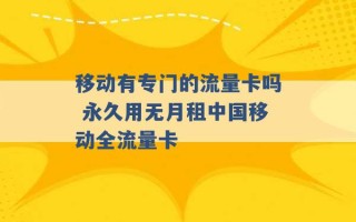 移动有专门的流量卡吗 永久用无月租中国移动全流量卡 