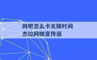 网吧怎么卡无限时间 杰拉网咖宣传语 