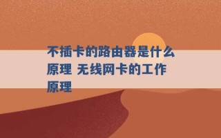 不插卡的路由器是什么原理 无线网卡的工作原理 