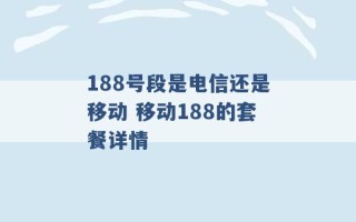 188号段是电信还是移动 移动188的套餐详情 