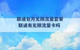 联通包月无限流量套餐 联通有无限流量卡吗 