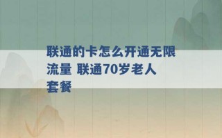 联通的卡怎么开通无限流量 联通70岁老人套餐 