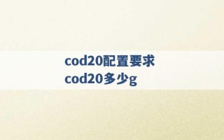 cod20配置要求 cod20多少g 