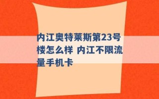 内江奥特莱斯第23号楼怎么样 内江不限流量手机卡 