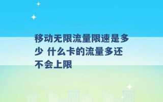 移动无限流量限速是多少 什么卡的流量多还不会上限 