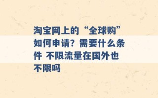 淘宝网上的“全球购”如何申请？需要什么条件 不限流量在国外也不限吗 