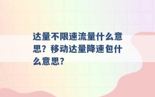 达量不限速流量什么意思？移动达量降速包什么意思？ 