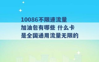 10086不限速流量加油包有哪些 什么卡是全国通用流量无限的 