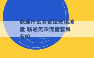 联通什么套餐是无限流量 联通无限流量套餐有嘛 