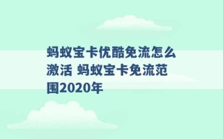 蚂蚁宝卡优酷免流怎么激活 蚂蚁宝卡免流范围2020年 