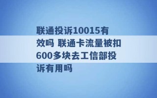 联通投诉10015有效吗 联通卡流量被扣600多块去工信部投诉有用吗 