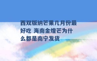 西双版纳芒果几月份最好吃 海南金煌芒为什么都是南宁发货 