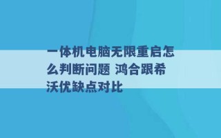 一体机电脑无限重启怎么判断问题 鸿合跟希沃优缺点对比 