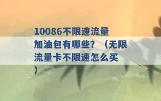 10086不限速流量加油包有哪些？（无限流量卡不限速怎么买 ）