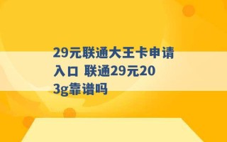 29元联通大王卡申请入口 联通29元203g靠谱吗 