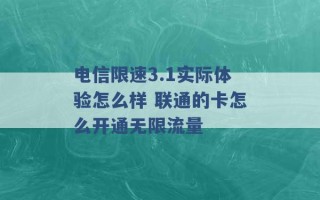 电信限速3.1实际体验怎么样 联通的卡怎么开通无限流量 