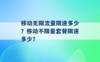 移动无限流量限速多少？移动不限量套餐限速多少？ 