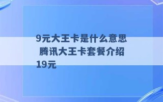 9元大王卡是什么意思 腾讯大王卡套餐介绍19元 