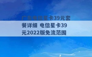 广东电信星卡39元套餐详细 电信星卡39元2022版免流范围 