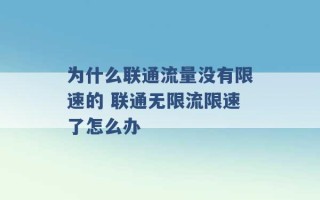 为什么联通流量没有限速的 联通无限流限速了怎么办 