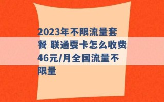 2023年不限流量套餐 联通耍卡怎么收费46元/月全国流量不限量 