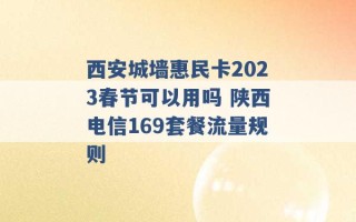 西安城墙惠民卡2023春节可以用吗 陕西电信169套餐流量规则 