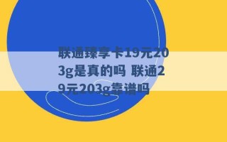 联通臻享卡19元203g是真的吗 联通29元203g靠谱吗 