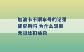 加油卡不限车号的记录能查询吗 为什么流量无限还扣话费 