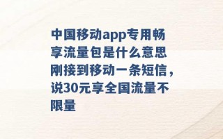 中国移动app专用畅享流量包是什么意思 刚接到移动一条短信，说30元享全国流量不限量 