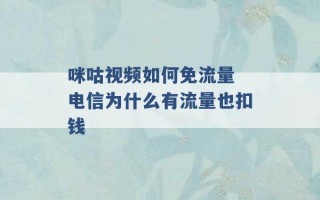 咪咕视频如何免流量 电信为什么有流量也扣钱 