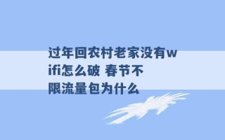 过年回农村老家没有wifi怎么破 春节不限流量包为什么 