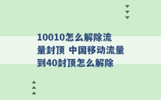 10010怎么解除流量封顶 中国移动流量到40封顶怎么解除 