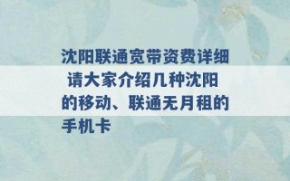 沈阳联通宽带资费详细 请大家介绍几种沈阳的移动、联通无月租的手机卡 