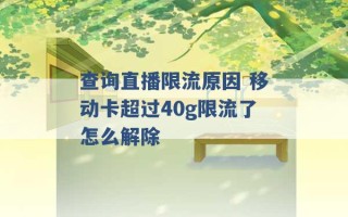 查询直播限流原因 移动卡超过40g限流了怎么解除 