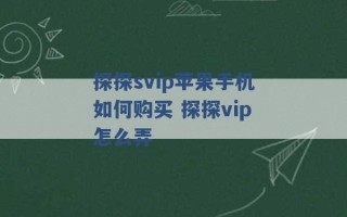 探探svip苹果手机如何购买 探探vip怎么弄 