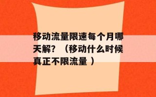 移动流量限速每个月哪天解？（移动什么时候真正不限流量 ）