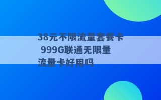 38元不限流量套餐卡 999G联通无限量流量卡好用吗 