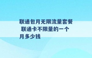 联通包月无限流量套餐 联通卡不限量的一个月多少钱 