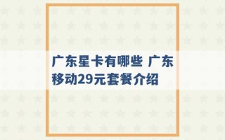 广东星卡有哪些 广东移动29元套餐介绍 