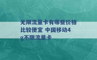 无限流量卡有哪些价格比较便宜 中国移动4g不限流量卡 