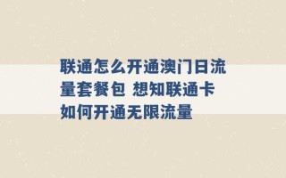 联通怎么开通澳门日流量套餐包 想知联通卡如何开通无限流量 