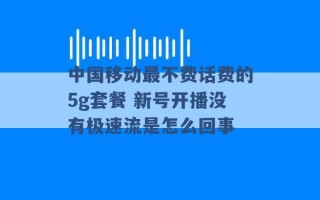 中国移动最不费话费的5g套餐 新号开播没有极速流是怎么回事 