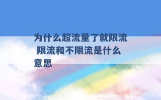 为什么超流量了就限流 限流和不限流是什么意思 