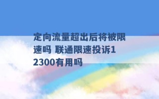 定向流量超出后将被限速吗 联通限速投诉12300有用吗 