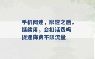 手机网速，限速之后，继续用，会扣话费吗 提速降费不限流量 