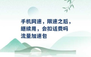 手机网速，限速之后，继续用，会扣话费吗 流量加速包 