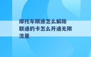 摩托车限速怎么解除 联通的卡怎么开通无限流量 